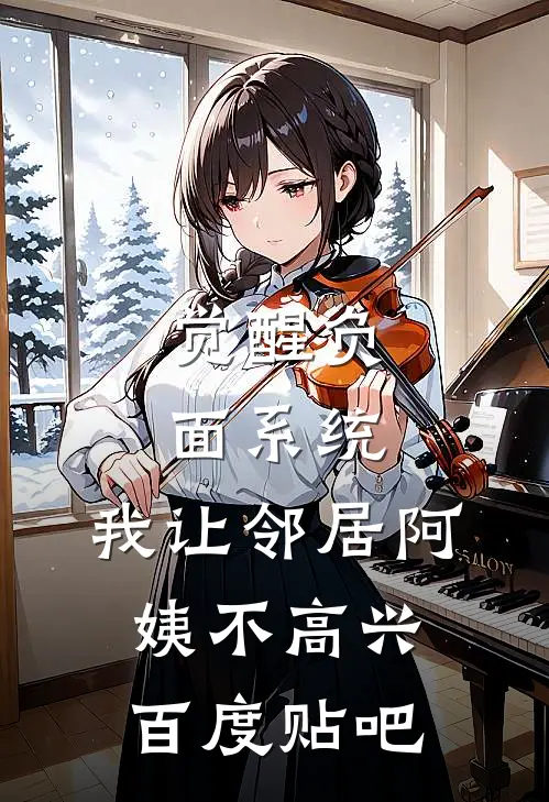 觉醒负面系统，我让邻居阿姨不高兴百度贴吧