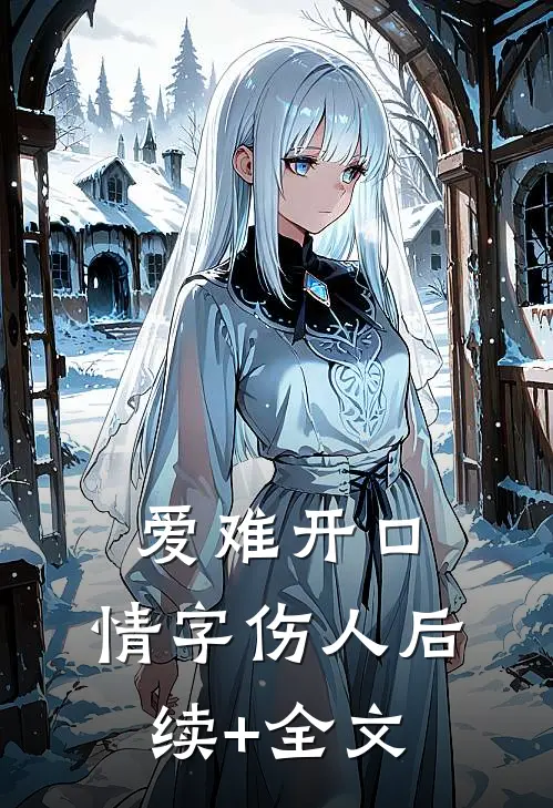 爱难开口，情字伤人后续+全文