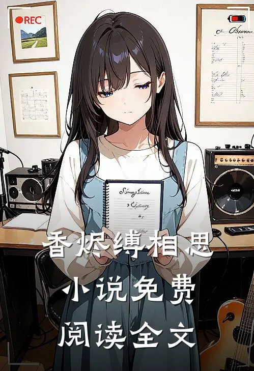 香烬缚相思小说免费阅读全文