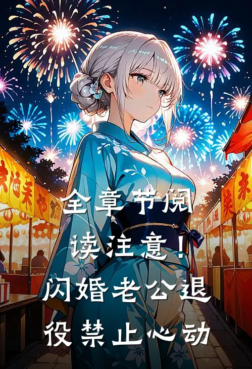 全章节阅读注意！闪婚老公退役，禁止心动