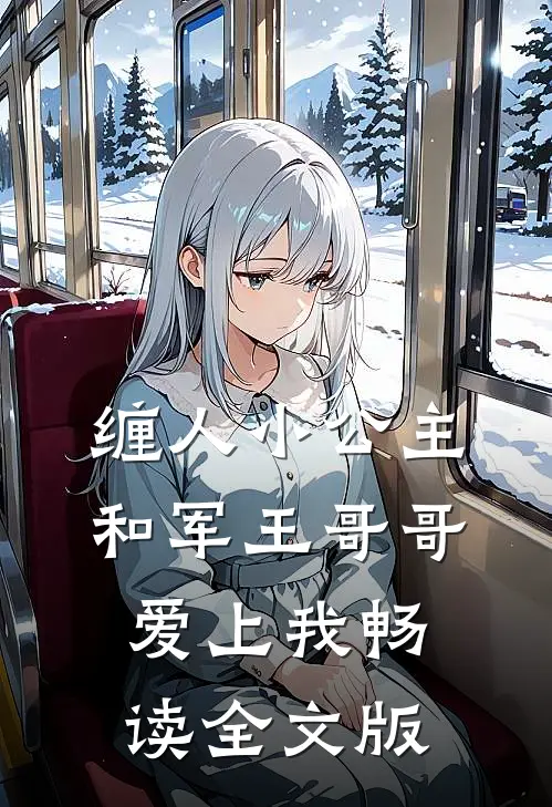 缠人小公主和军王哥哥爱上我畅读全文版