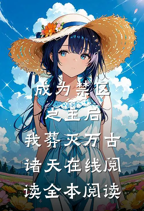 成为禁区之主后，我葬灭万古诸天在线阅读全本阅读