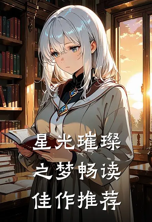 星光璀璨之梦畅读佳作推荐