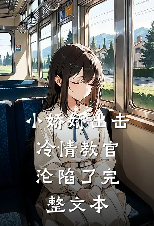 小娇娇出击，冷情教官沦陷了完整文本