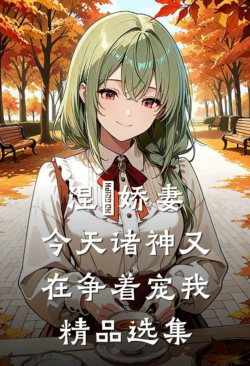 涅槃娇妻：今天诸神又在争着宠我精品选集