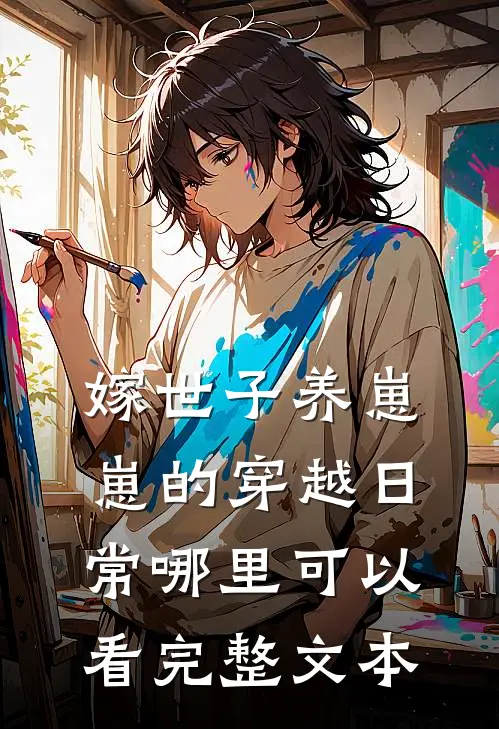 嫁世子养崽崽的穿越日常哪里可以看完整文本