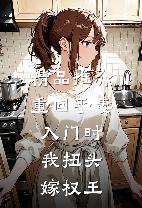 精品推介重回平妻入门时，我扭头嫁权王