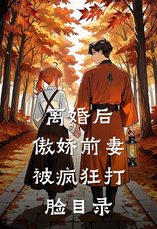 离婚后，傲娇前妻被疯狂打脸目录