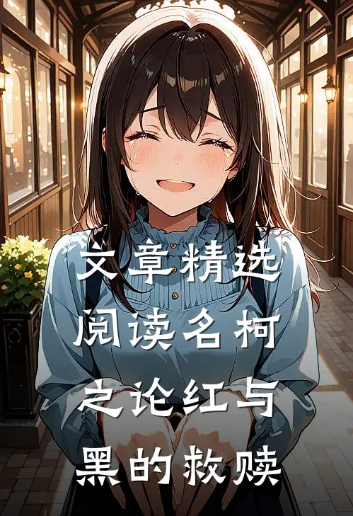 文章精选阅读名柯之论红与黑的救赎