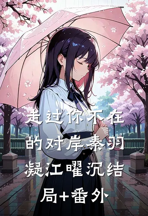 走过你不在的对岸秦羽凝江曜沉结局+番外