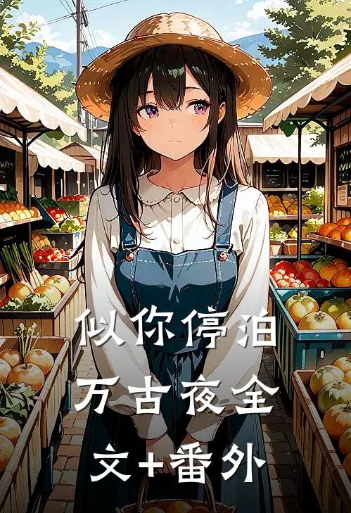 似你停泊万古夜全文+番外