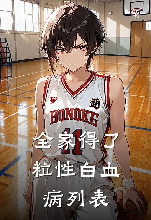 全家得了粒性白血病列表