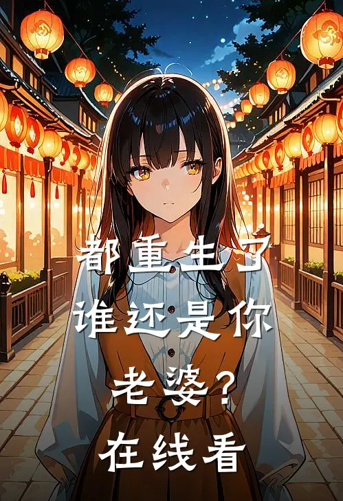 都重生了谁还是你老婆?在线看