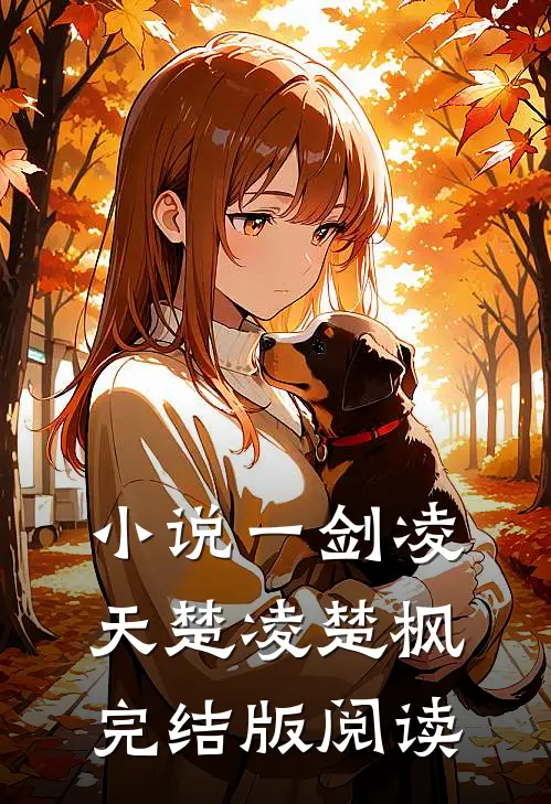 小说一剑凌天楚凌楚枫完结版阅读