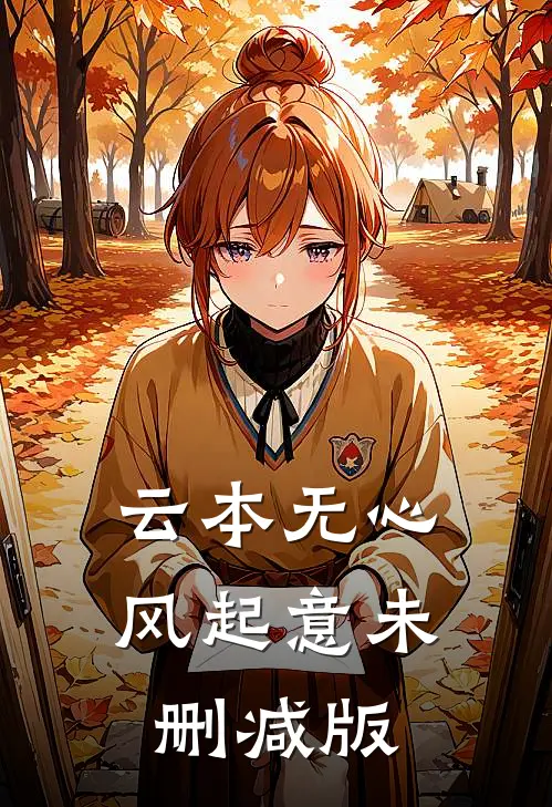云本无心风起意未删减版