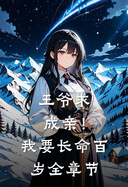 王爷求成亲!我要长命百岁全章节