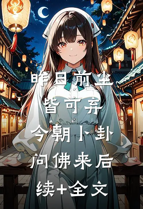 昨日前尘皆可弃，今朝卜卦问佛来后续+全文