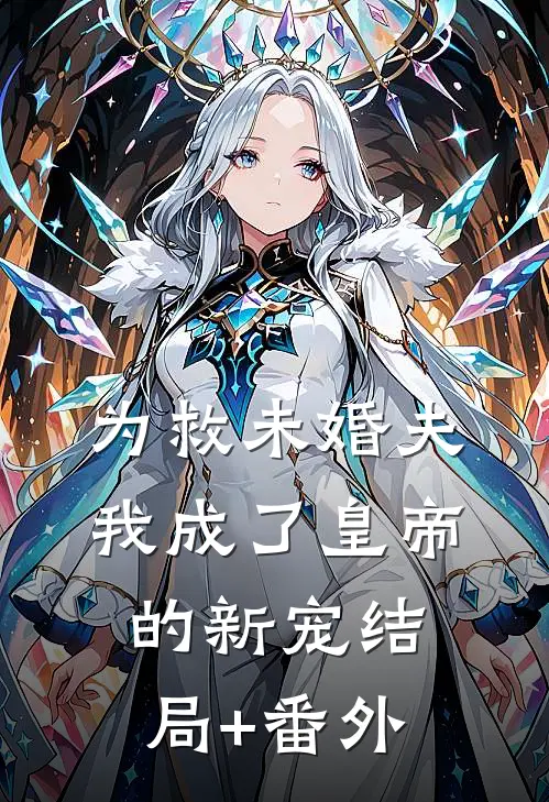 为救未婚夫，我成了皇帝的新宠结局+番外