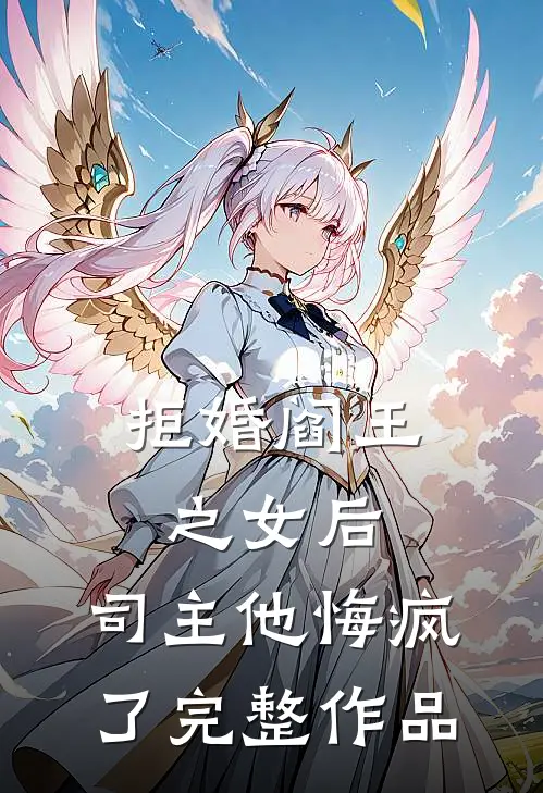 拒婚阎王之女后,司主他悔疯了完整作品免费阅读