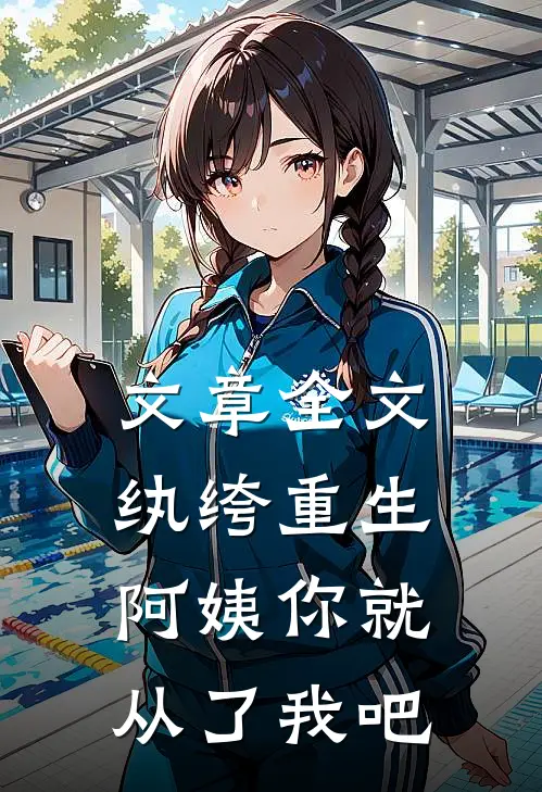 文章全文纨绔重生：阿姨你就从了我吧