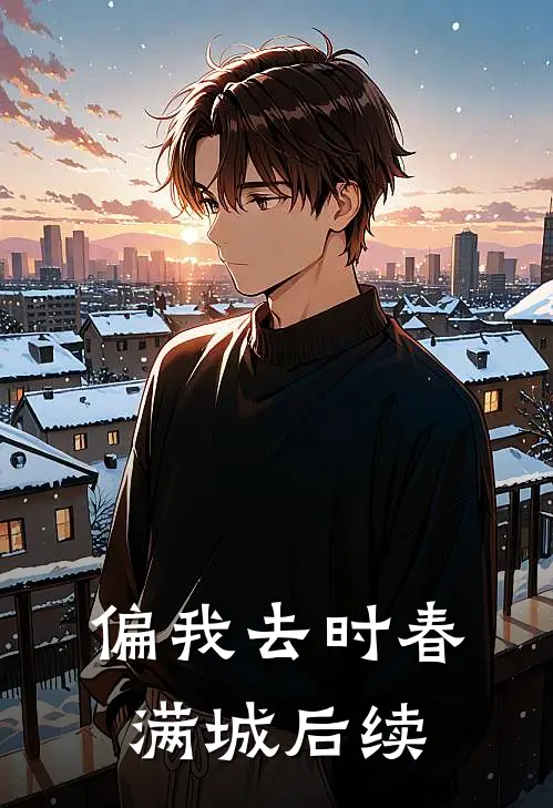 偏我去时春满城后续
