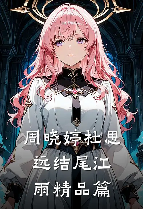 周晓婷杜思远结尾江雨精品篇