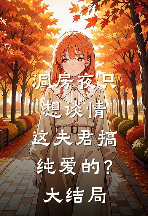 洞房夜只想谈情，这夫君搞纯爱的？大结局