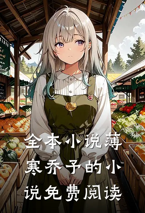 全本小说薄寒乔予的小说免费阅读