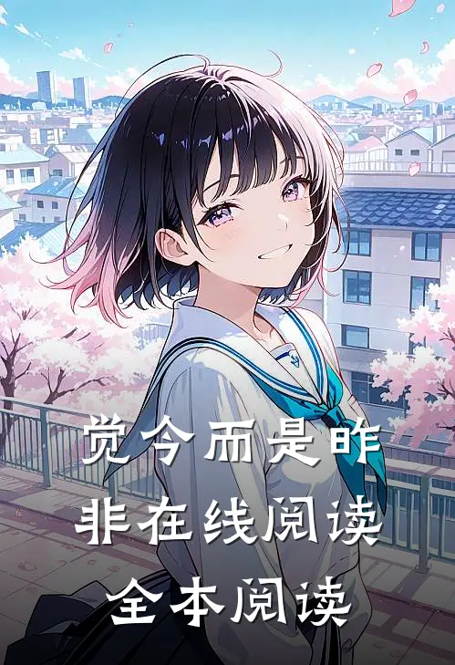 觉今而是昨非在线阅读全本阅读