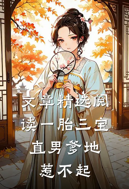 文章精选阅读一胎三宝：直男爹地惹不起