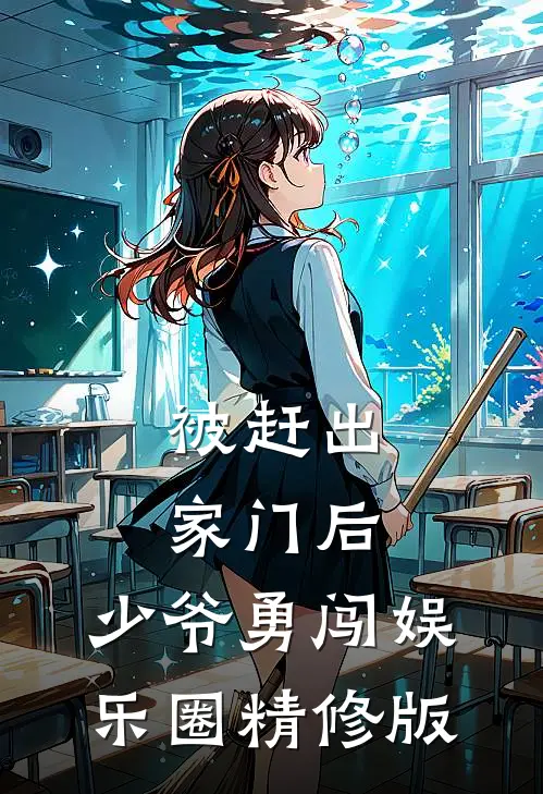 被赶出家门后，少爷勇闯娱乐圈精修版