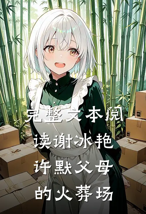 完整文本阅读谢冰艳,许默父母的火葬场
