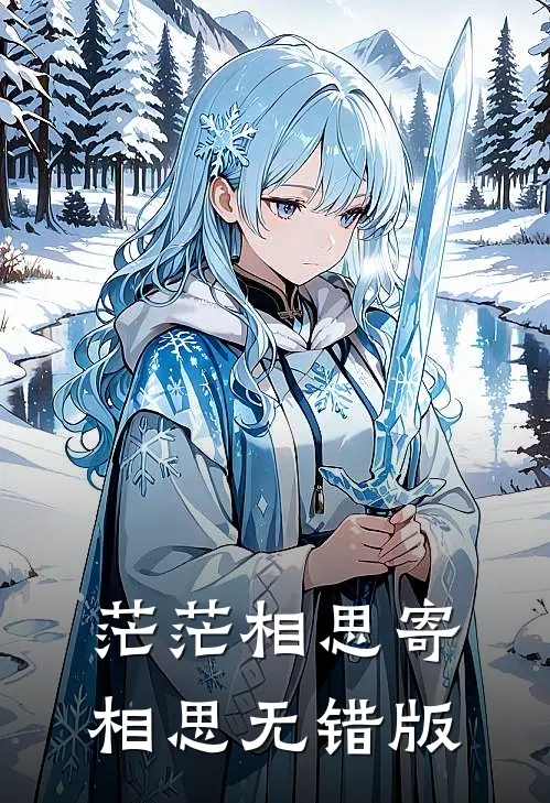茫茫相思寄相思无错版