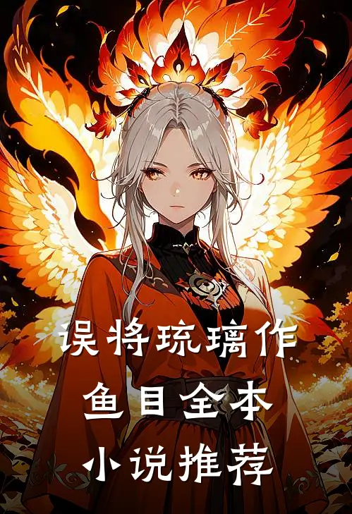 误将琉璃作鱼目全本小说推荐