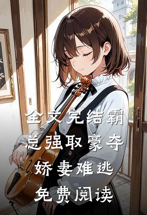 全文完结霸总强取豪夺娇妻难逃免费阅读