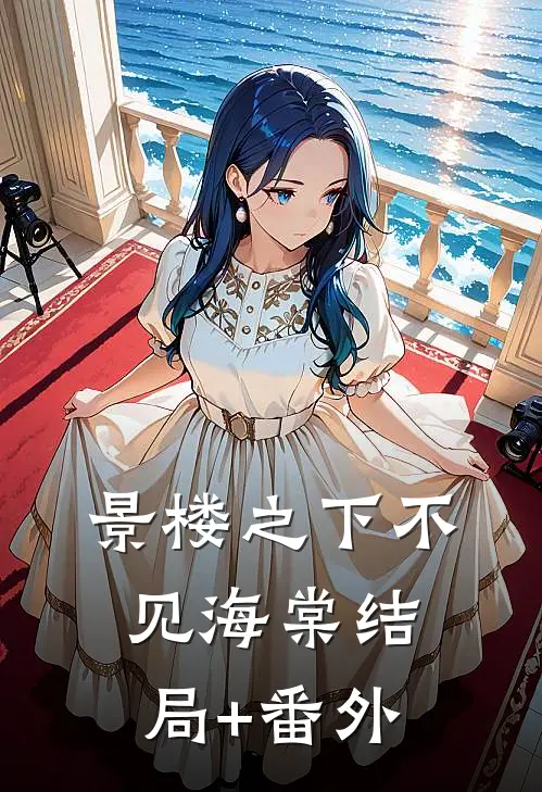 景楼之下不见海棠结局+番外