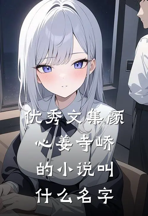 优秀文集颜心姜寺峤的小说叫什么名字