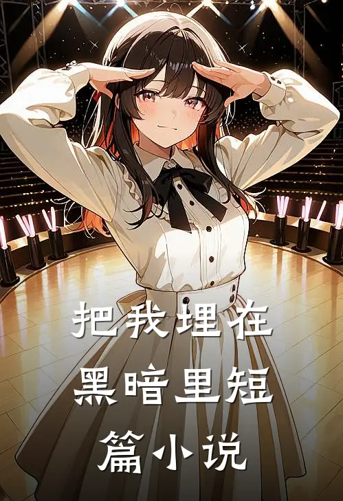 把我埋在黑暗里短篇小说