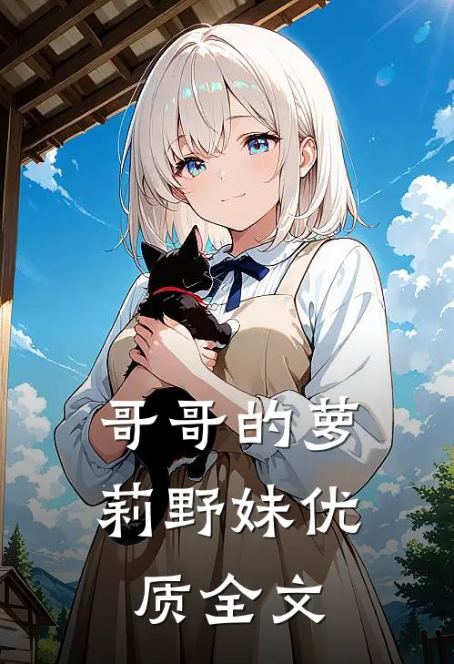 哥哥的萝莉野妹优质全文