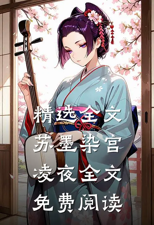 精选全文苏墨染宫凌夜全文免费阅读
