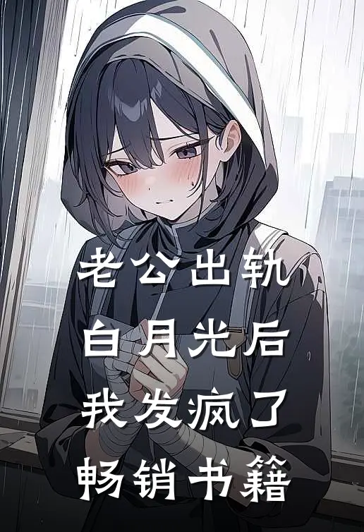 老公出轨白月光后，我发疯了畅销书籍
