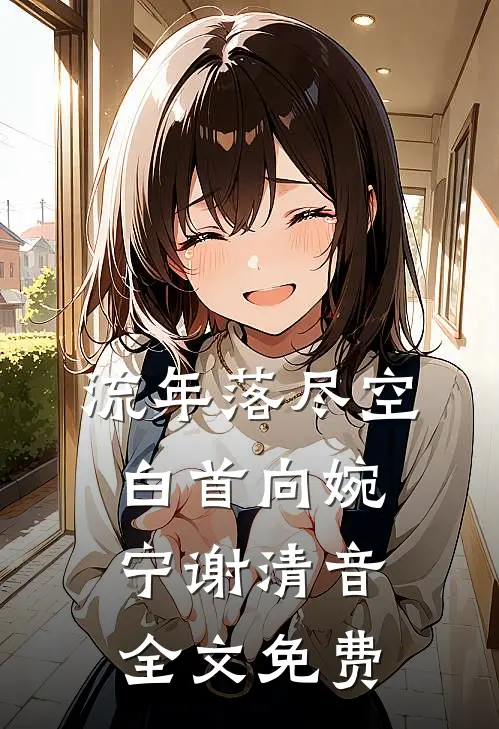 流年落尽空白首向婉宁谢清音全文免费