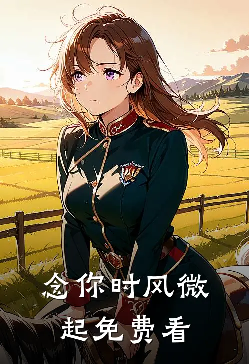 念你时风微起免费看