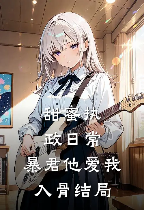 甜蜜执政日常：暴君他爱我入骨结局