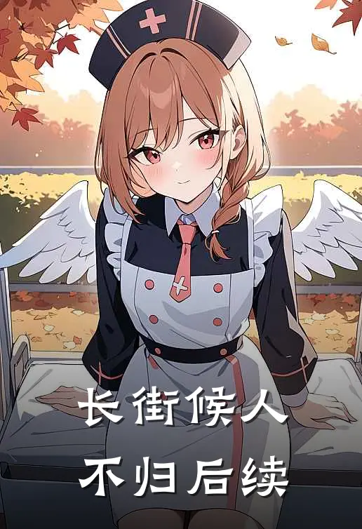 长街候人不归后续