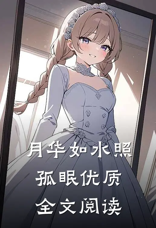 月华如水照孤眠优质全文阅读