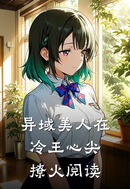 异域美人在冷王心尖撩火阅读