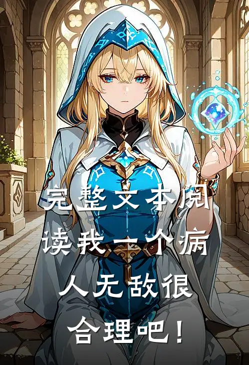 完整文本阅读我一个病人【无敌】很合理吧！