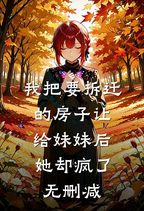 我把要拆迁的房子让给妹妹后,她却疯了无删减