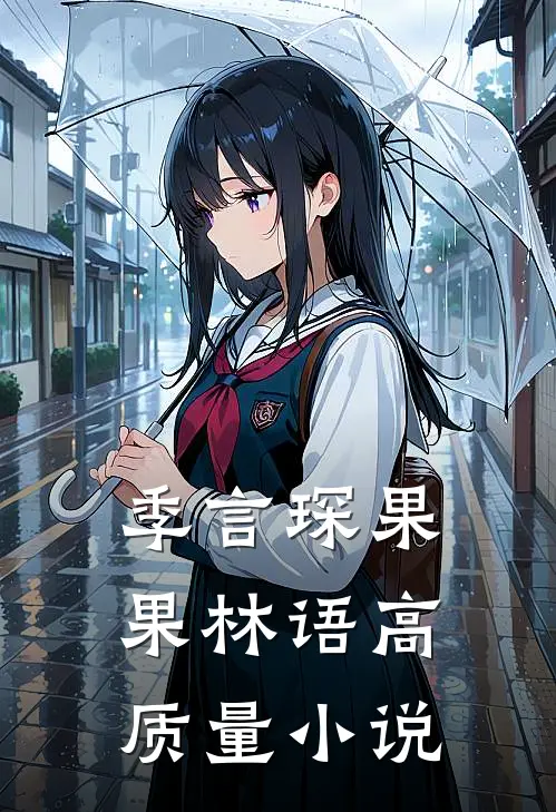 季言琛果果林语高质量小说
